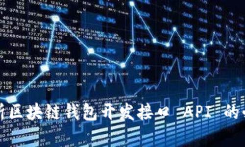 全面解析区块链钱包开发接口 API 的必备知识