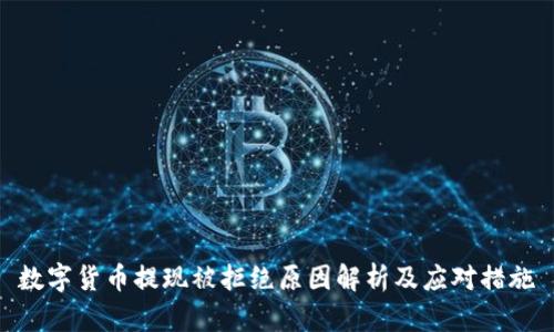 数字货币提现被拒绝原因解析及应对措施