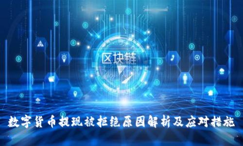 数字货币提现被拒绝原因解析及应对措施