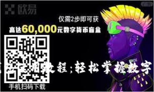 小狐狸钱包使用教程：轻松掌握数字资产管理
