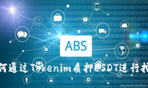 如何通过Tokenim质押USDT进行挖矿