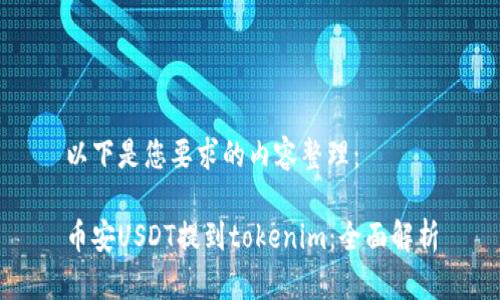 以下是您要求的内容整理:
币安USDT提到tokenim:全面解析