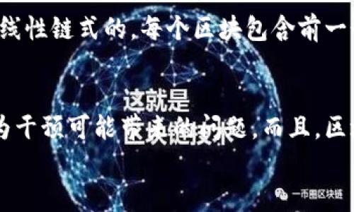 
  全面解析区块链系统软件开发与应用 / 
 guanjianci 区块链, 软件开发, 应用, 技术 /guanjianci 
```

### 内容主体大纲

1. **引言**
   - 区块链的定义与背景
   - 软件开发的重要性
   - 本文的目的与结构

2. **区块链的基本概念**
   - 区块链的工作原理
   - 区块链的类型（公链、私链、联盟链）
   - 区块链的特性（去中心化、不可篡改、透明性）

3. **区块链系统软件开发的过程**
   - 需求分析
   - 系统架构设计
   - 编程与开发
   - 测试与部署

4. **区块链开发的主要技术**
   - 智能合约
   - 共识机制（PoW, PoS, DPoS等）
   - 数据存储与加密技术

5. **区块链应用的实际案例**
   - 金融行业的应用
   - 物流追踪
   - 版权保护
   - 电子选举
   - 医疗健康

6. **区块链的未来前景**
   - 潜在的市场需求
   - 政策与监管的影响
   - 技术进步与创新

7. **常见问题解答**
   - 区块链系统开发需要哪些技术？
   - 如何评估区块链项目的成功？
   - 区块链应用的使用场景有哪些？
   - 如何选择合适的区块链平台？
   - 区块链与传统数据库的区别？
   - 区块链技术的安全性如何保障？

### **内容详细介绍**

#### 引言

区块链是近年来信息技术领域备受关注的创新之一。它被广泛应用于金融、供应链管理、版权保护等多个领域，改变了传统行业的运营模式。随着技术的不断发展，区块链也在不断演进，其背后的软件开发过程显得尤为重要。本文将全面解析区块链系统软件开发与应用，并探讨未来的发展前景。

#### 区块链的基本概念

区块链是由一系列按时间顺序排列的数据块（区块）构成的分布式数据库。每个数据块都包含一个时间戳和前一个区块的哈希值，这使得其具有不可篡改的特性。区块链的类型主要分为公有链、私有链和联盟链。公有链如比特币，任何人都可以参与；私有链则是由特定组织控制；而联盟链则是由多个组织协作管理。

#### 区块链系统软件开发的过程

区块链系统软件开发的第一步是需求分析。开发团队需要明确项目目标、功能需求等。接下来是系统架构设计，选择适合的技术栈和开发工具。随后进入编程与开发阶段，开发者通过具体编程实现系统功能。完成后需要进行测试与部署，确保系统的稳定性和安全性。

#### 区块链开发的主要技术

区块链开发涉及多个技术，智能合约是其中最重要的之一。智能合约可以自动执行合约条款，并减少人为干预。共识机制是区块链网络中确保数据一致性的核心技术，常见的有工作量证明（PoW）和权益证明（PoS）等。此外，区块链的数据存储和加密技术也至关重要，它们确保数据的安全和隐私。

#### 区块链应用的实际案例

区块链的应用场景广泛。例如，在金融行业，它可以实现金融交易的透明化与实时性；在物流追踪中，可以提高物品配送的准确度；在版权保护方面，它确保创作者的权益；在电子选举中，通过区块链保证投票的真实性与安全性；在医疗健康领域，区块链能够保证患者信息隐私与安全。

#### 区块链的未来前景

随着全球对区块链技术的重视，未来的市场需求将持续增长。此外，国家政策与监管也将不可避免地影响区块链的应用与发展。同时，技术进步和创新也将推动区块链技术的不断迭代，使其在更多领域展现潜力。

#### 常见问题解答

区块链系统开发需要哪些技术？
区块链系统的开发需要多种技术的支持。首先，后端开发语言如Solidity、Go等是必需的，尤其是在开发智能合约时。其次，需要具备对区块链架构的理解，如共识机制、数据结构等。此外，对于安全性和加密的知识也至关重要，如公私钥加密、哈希算法等。前端开发技术，如HTML、CSS、JavaScript，也是必不可少的，尤其是在用户界面方面。同时，数据库技术在某些情况下也需掌握，以便进行数据的存储与检索。

如何评估区块链项目的成功？
评估区块链项目的成功可以从多个维度入手。首先是技术的稳定性与安全性，这是基本要求。其次，需要关注项目的用户增长和社区活跃度，一个成功的项目离不开活跃的用户群体和开发者社区。此外，项目是否能解决实际问题也是关键点，能够带来真正价值的项目更容易获得资金支持和市场认可。最后，合规性与政策的适应性也非常重要，符合相关法律法规的项目才能在长远发展中避免风险。

区块链应用的使用场景有哪些？
区块链的应用场景广泛，涵盖多个行业。在金融领域，区块链可用于跨境支付、清算与结算等业务。在供应链管理方面，通过区块链实现物流追踪与透明化，确保各方信息的一致性。在版权保护领域，区块链技术可用来记录创作者的作品版权，并实现收益分配。在投票系统中，区块链可用于电子选举，确保选票的真实可信。又如，医疗健康行业也开始探索区块链技术，以保障患者信息隐私和提高数据共享的安全性。

如何选择合适的区块链平台？
选择合适的区块链平台需考虑多个因素。首先，要明确项目的需求和目标，不同平台适用于不同类型的项目。其次，技术的成熟度与社区支持也十分重要，成熟的技术和活跃的社区能够提高项目成功的概率。此外，需要关注平台的性能、扩展性和安全性，确保其能够满足未来发展的需求。最后，还需要评估该平台的合规性，确保符合相关法律法规，从而降低法律风险。

区块链与传统数据库的区别？
区块链与传统数据库在数据管理方式、存储结构和安全性等方面有显著区别。首先，区块链是分布式的，数据在多台机器上共享，而传统数据库通常是集中式的，数据存储在单个服务器上。其次，区块链的数据结构是线性链式的，每个区块包含前一个区块的哈希，形成完整的时间线，而传统数据库则是表格格式，数据可以随意增删。最后，区块链具有不可篡改的特性，确保了数据的一致性与安全性，而传统数据库在数据修改时缺乏透明性，容易出现篡改的风险。

区块链技术的安全性如何保障？
区块链技术的安全性主要依靠多种机制的结合。例如，数据存储采用加密算法，确保信息的隐私与安全。共识机制则确保网络中所有节点对数据的认可，减少了恶意攻击的风险。此外，智能合约的自动执行减少了人为干预可能带来的问题。而且，区块链的分布式特性使得篡改数据的成本极高，提升了安全性。开发者还需不断监测与更新系统，以应对新出现的安全威胁。

以上为主题相关的内容和问题解答的概述，您可以在此基础上扩展至3500字以上的详细解读。