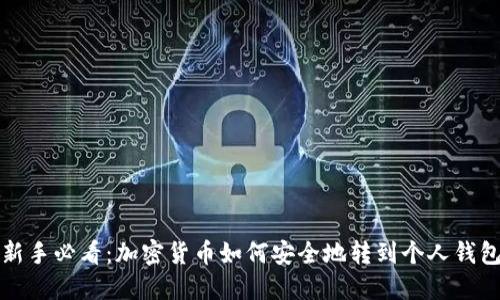 新手必看：加密货币如何安全地转到个人钱包