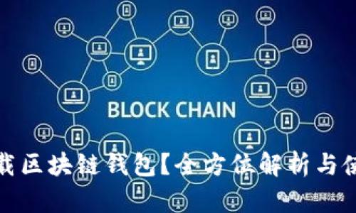如何下载区块链钱包？全方位解析与使用技巧