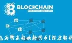   Tokenim钱包为何未能映射