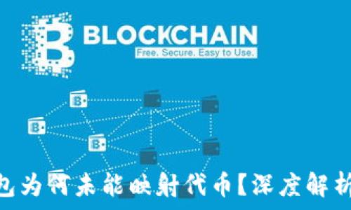   
Tokenim钱包为何未能映射代币？深度解析与解决方案