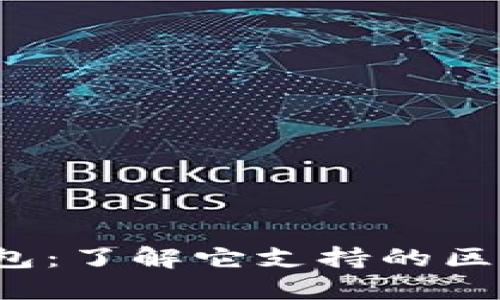 欧意Web3钱包：了解它支持的区块链及其功能