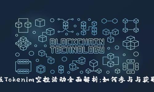 最新版Tokenim空投活动全面解析：如何参与与获取奖励