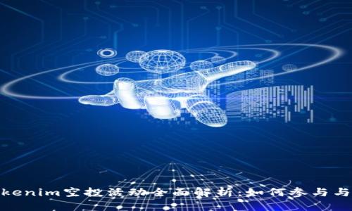 最新版Tokenim空投活动全面解析：如何参与与获取奖励