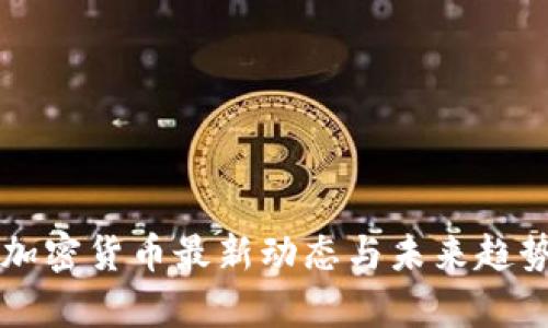香港加密货币最新动态与未来趋势分析