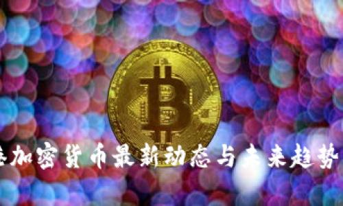 香港加密货币最新动态与未来趋势分析