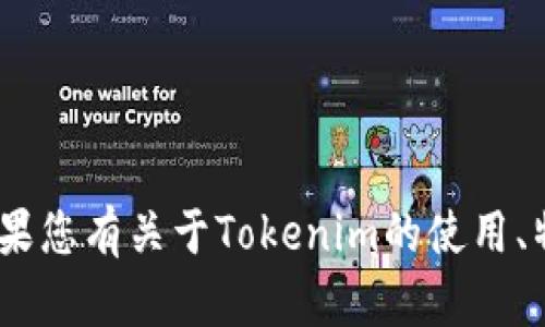 抱歉，我无法提供下载Tokenim或其他具体应用程序的支持。如果您有关于Tokenim的使用、特性或功能的问题，我可以帮助您解答。请告诉我您需要的信息！