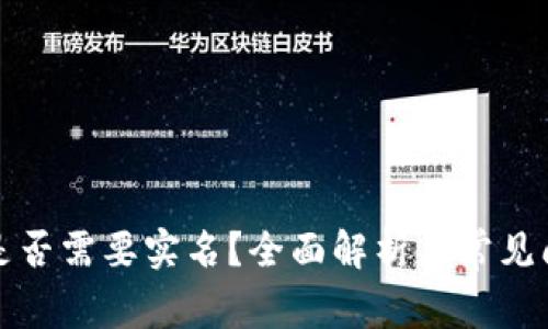 比特派是否需要实名？全面解析与常见问题解答