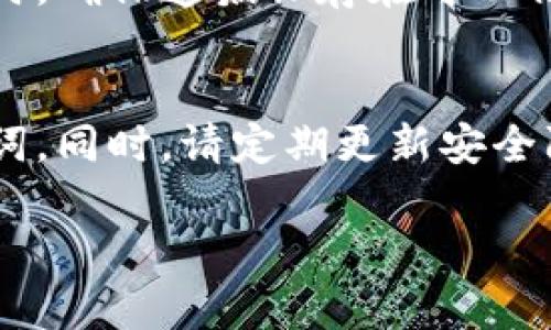   区块链钱包安全：如何有效存放提醒词？ / 

 guanjianci 区块链钱包, 提醒词, 安全存储, 数字资产管理 /guanjianci 

## 内容主体大纲

1. 引言
   - 区块链钱包的重要性
   - 提醒词的定义与作用

2. 提醒词的基本概念
   - 什么是提醒词
   - 提醒词在钱包中的功能

3. 提醒词存放的安全性考虑
   - 提醒词被盗的风险
   - 提醒词丢失的后果

4. 提醒词的安全存放方式
   - 纸质存储的优缺点
   - 硬件钱包的使用
   - 加密存储与云存储的安全性分析

5. 备份提醒词的最佳实践
   - 备份位置选择
   - 定期更新备份

6. 总结
   - 提醒词安全存放的最终建议

7. 常见问题解答
   - 提供相关问题和详细解答

---

## 正文内容

### 引言

随着区块链技术的不断发展，数字货币逐渐成为了人们投资和存储财富的一种新方式。作为数字货币的重要组成部分，区块链钱包承载着用户的资产和交易信息。为了保障这些资产的安全，用户需要掌握一些基本知识，尤其是如何妥善存放区块链钱包的提醒词。

### 提醒词的基本概念

提醒词是指用户在创建区块链钱包时获得的一组助记词，通常由12到24个单词组成。这些单词不仅可以用来恢复钱包，还可以用来证明用户对其资产的拥有权。提醒词是区块链钱包的关键，任何人只要拥有这些单词，就可以访问和控制对应的钱包中的资产。

### 提醒词存放的安全性考虑

虽然提醒词非常重要，但它们也极为脆弱。如果存放不当，可能会导致资产被盗或者永久丢失。比如，如果有人通过网络攻击或者物理入侵获取到用户的提醒词，他们便可以轻易地转移钱包中的资产。因此，如何安全存放这些提醒词是每个用户都必须认真对待的问题。

### 提醒词的安全存放方式

纸质存储的优缺点
纸质存储是最常见且简单的一种存放方式，用户可以将提醒词写在纸上并妥善保管。这种方式的优点在于无须依赖电子设备，纸质信息不容易受到黑客攻击。然而，纸质存储也有其缺点，比如纸质可能会因水、火等因素而损毁。因此，存储地点选择尤为重要。

硬件钱包的使用
硬件钱包是另一种安全的存放方式，它将用户的提醒词和私钥存放在一个专用设备上。这种方式的安全性极高，因为硬件钱包通常具备密码保护和离线存储的功能。用户只需在进行交易时将硬件钱包连接到网络，而平时则可以将其脱离网络，降低被攻击的风险。

加密存储与云存储的安全性分析
有些用户选择将提醒词存放在云端，方便随时访问。然而，云存储的安全性相对较低，更易受到黑客攻击。因此，如果选择云存储，务必要对提醒词进行加密处理，以防止未授权访问。

### 备份提醒词的最佳实践

备份位置选择
对提醒词的备份是必不可少的，用户应该选择多个安全的位置进行备份。例如，可以将一份备份存放在家中，另一份存放在银行保险箱中，以确保即使一个地方遭受意外，仍然可以找回关键的信息。

定期更新备份
建议用户定期检查和更新备份，以确保备份的有效性。尤其是在执行重大操作（如转移资产或更新钱包软件）后，及时更新提醒词的备份可以有效降低风险。

### 总结

提醒词在区块链钱包中占据着至关重要的位置，用户必须高度重视提醒词的安全存放。通过采用纸质存储、硬件钱包及加密存储等多种方式，可以有效地保护自己的数字资产。同时，定期进行备份和复核也是确保安全的重要措施。

### 常见问题解答

问题1：如果我丢失了提醒词，会发生什么？
如果用户丢失了提醒词，他们将无法访问与之关联的数字资产。提醒词相当于一把钥匙，一旦丢失，用户将失去对资产的控制权，不可能找回。因此，妥善存放和备份提醒词至关重要。

问题2：有什么方法可以生成更安全的提醒词？
用户可以通过一些高安全性的钱包软件生成提醒词，确保这些软件经过专业审查。生成的提醒词要遵循随机性原则，确保难以被猜测。同时，避免使用常规短语或个人信息作为提醒词的一部分。

问题3：我是否应该与他人分享我的提醒词？
绝对不应该。提醒词是用户进入区块链钱包的唯一凭证，任何人拥有它，就能控制你的资产。因此，不论因何种原因，切勿与他人分享。

问题4：如何避免提醒词被黑客获取？
确保使用强密码保护任何存储提醒词的设备和钱包，定期更新安全设置，并避免在公共网络环境中访问钱包。此外，使用硬件钱包是降低被黑客攻击风险的有效方法。

问题5：可以使用遗嘱来安排提醒词的传承吗？
可以，但建议采取一定的隐私保护措施。用户可以在遗嘱中简单提及提醒词的存放位置，而不是直接注明提醒词内容。同时，确保遗嘱保存在可以信任的人的手中，以防止未授权访问。

问题6：针对提醒词的攻击方式有哪些？
攻击方式包括网络钓鱼、恶意软件、社交工程和物理入侵等。用户应提高警惕，谨防通过不安全链接或未知设备获取提醒词。同时，请定期更新安全防护软件，确保设备安全。

以上是关于“区块链钱包安全：如何有效存放提醒词？”的详细内容。希望对您有所帮助！