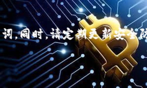   区块链钱包安全：如何有效存放提醒词？ / 

 guanjianci 区块链钱包, 提醒词, 安全存储, 数字资产管理 /guanjianci 

## 内容主体大纲

1. 引言
   - 区块链钱包的重要性
   - 提醒词的定义与作用

2. 提醒词的基本概念
   - 什么是提醒词
   - 提醒词在钱包中的功能

3. 提醒词存放的安全性考虑
   - 提醒词被盗的风险
   - 提醒词丢失的后果

4. 提醒词的安全存放方式
   - 纸质存储的优缺点
   - 硬件钱包的使用
   - 加密存储与云存储的安全性分析

5. 备份提醒词的最佳实践
   - 备份位置选择
   - 定期更新备份

6. 总结
   - 提醒词安全存放的最终建议

7. 常见问题解答
   - 提供相关问题和详细解答

---

## 正文内容

### 引言

随着区块链技术的不断发展，数字货币逐渐成为了人们投资和存储财富的一种新方式。作为数字货币的重要组成部分，区块链钱包承载着用户的资产和交易信息。为了保障这些资产的安全，用户需要掌握一些基本知识，尤其是如何妥善存放区块链钱包的提醒词。

### 提醒词的基本概念

提醒词是指用户在创建区块链钱包时获得的一组助记词，通常由12到24个单词组成。这些单词不仅可以用来恢复钱包，还可以用来证明用户对其资产的拥有权。提醒词是区块链钱包的关键，任何人只要拥有这些单词，就可以访问和控制对应的钱包中的资产。

### 提醒词存放的安全性考虑

虽然提醒词非常重要，但它们也极为脆弱。如果存放不当，可能会导致资产被盗或者永久丢失。比如，如果有人通过网络攻击或者物理入侵获取到用户的提醒词，他们便可以轻易地转移钱包中的资产。因此，如何安全存放这些提醒词是每个用户都必须认真对待的问题。

### 提醒词的安全存放方式

纸质存储的优缺点
纸质存储是最常见且简单的一种存放方式，用户可以将提醒词写在纸上并妥善保管。这种方式的优点在于无须依赖电子设备，纸质信息不容易受到黑客攻击。然而，纸质存储也有其缺点，比如纸质可能会因水、火等因素而损毁。因此，存储地点选择尤为重要。

硬件钱包的使用
硬件钱包是另一种安全的存放方式，它将用户的提醒词和私钥存放在一个专用设备上。这种方式的安全性极高，因为硬件钱包通常具备密码保护和离线存储的功能。用户只需在进行交易时将硬件钱包连接到网络，而平时则可以将其脱离网络，降低被攻击的风险。

加密存储与云存储的安全性分析
有些用户选择将提醒词存放在云端，方便随时访问。然而，云存储的安全性相对较低，更易受到黑客攻击。因此，如果选择云存储，务必要对提醒词进行加密处理，以防止未授权访问。

### 备份提醒词的最佳实践

备份位置选择
对提醒词的备份是必不可少的，用户应该选择多个安全的位置进行备份。例如，可以将一份备份存放在家中，另一份存放在银行保险箱中，以确保即使一个地方遭受意外，仍然可以找回关键的信息。

定期更新备份
建议用户定期检查和更新备份，以确保备份的有效性。尤其是在执行重大操作（如转移资产或更新钱包软件）后，及时更新提醒词的备份可以有效降低风险。

### 总结

提醒词在区块链钱包中占据着至关重要的位置，用户必须高度重视提醒词的安全存放。通过采用纸质存储、硬件钱包及加密存储等多种方式，可以有效地保护自己的数字资产。同时，定期进行备份和复核也是确保安全的重要措施。

### 常见问题解答

问题1：如果我丢失了提醒词，会发生什么？
如果用户丢失了提醒词，他们将无法访问与之关联的数字资产。提醒词相当于一把钥匙，一旦丢失，用户将失去对资产的控制权，不可能找回。因此，妥善存放和备份提醒词至关重要。

问题2：有什么方法可以生成更安全的提醒词？
用户可以通过一些高安全性的钱包软件生成提醒词，确保这些软件经过专业审查。生成的提醒词要遵循随机性原则，确保难以被猜测。同时，避免使用常规短语或个人信息作为提醒词的一部分。

问题3：我是否应该与他人分享我的提醒词？
绝对不应该。提醒词是用户进入区块链钱包的唯一凭证，任何人拥有它，就能控制你的资产。因此，不论因何种原因，切勿与他人分享。

问题4：如何避免提醒词被黑客获取？
确保使用强密码保护任何存储提醒词的设备和钱包，定期更新安全设置，并避免在公共网络环境中访问钱包。此外，使用硬件钱包是降低被黑客攻击风险的有效方法。

问题5：可以使用遗嘱来安排提醒词的传承吗？
可以，但建议采取一定的隐私保护措施。用户可以在遗嘱中简单提及提醒词的存放位置，而不是直接注明提醒词内容。同时，确保遗嘱保存在可以信任的人的手中，以防止未授权访问。

问题6：针对提醒词的攻击方式有哪些？
攻击方式包括网络钓鱼、恶意软件、社交工程和物理入侵等。用户应提高警惕，谨防通过不安全链接或未知设备获取提醒词。同时，请定期更新安全防护软件，确保设备安全。

以上是关于“区块链钱包安全：如何有效存放提醒词？”的详细内容。希望对您有所帮助！