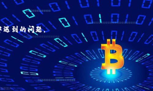 jiaotiTokenim企业版：提升企业管理与运营效率的数字化工具/jiaoti  
企业管理, Tokenim, 数字化工具, 效率提升/guanjianci

### 内容主体大纲

1. **引言**
   - 数字化转型的背景
   - 企业管理的重要性

2. **Tokenim企业版概述**
   - Tokenim的定义与功能
   - 企业版与个人版的区别

3. **Tokenim企业版的核心功能**
   - 项目管理工具
   - 任务分配与追踪
   - 数据分析与报告生成

4. **Tokenim企业版的优势**
   - 提升团队协作
   - 增强决策支持
   - 数据安全与隐私保护

5. **如何有效使用Tokenim企业版**
   - 实施步骤
   - 使用技巧与建议

6. **未来的发展方向**
   - 未来的数字化趋势
   - Tokenim的潜在发展

7. **常见问题解答**
   - Tokenim企业版适合哪些企业？
   - 如何选择合适的功能？
   - Tokenim如何集成与其他工具？
   - 数据安全与隐私如何保障？
   - 用户反馈与客户支持？
   - Tokenim的定价模式是怎样的？

---

### 内容详细展开

#### 1. 引言

在科技飞速发展的今天，数字化转型已经成为各个行业企业追求效率和创新的重要手段。企业要在日益竞争激烈的市场中生存和发展，必不可少的就是对自身运营和管理的不断与升级。Tokenim企业版作为一种新兴的数字化管理工具，由于其灵活性与易用性，受到越来越多企业的青睐。

#### 2. Tokenim企业版概述

Tokenim的定义与功能
Tokenim是一种集成化的企业管理软件，主要致力于帮助企业提升运营效率和管理水平。它通过各项功能的整合，提供了一站式的解决方案，包括项目管理、任务追踪以及数据分析等。Tokenim企业版与个人版的最大区别在于，企业版更具团队协作功能，更适合多用户操作，了权限管理与数据共享。

企业版与个人版的区别
Tokenim个人版主要适用于个体用户，功能较为简化，满足基础需求。而企业版则针对企业组织结构，增加了团队协作、权限管理、综合报告等多项高级功能，为企业提供定制化的管理体验。

#### 3. Tokenim企业版的核心功能

项目管理工具
Tokenim企业版提供了项目管理模块，可以帮助团队有效规划和执行项目。用户可以创建项目、设置目标、划分任务，并在各个阶段中跟踪进度。这种透明化的管理方式不仅提高了工作的效率，还增强了团队之间的沟通。

任务分配与追踪
在企业的日常运营中，任务分配和进度追踪是至关重要的。Tokenim允许团队成员根据实际进度更新任务状态，负责人可以实时查看工作的完成情况，确保项目按照既定的时间线推进。

数据分析与报告生成
Tokenim企业版可以自动生成各种数据报告，帮助管理层快速了解经营状况。通过可视化的图表，用户可以直观地分析数据，做出更有根据的决策。

#### 4. Tokenim企业版的优势

提升团队协作
Tokenim通过打破信息孤岛，促进团队成员间的沟通与协作。所有的信息和任务都集中在平台上，团队成员可以随时查看并更新进度，从而提升工作效率。

增强决策支持
Tokenim提供的实时数据分析工具，帮助企业管理者在关键时刻做出明智的决策。通过数据的直观展示，能够快速找到问题的根源，从而制定出相应的解决方案。

数据安全与隐私保护
在数据泄露事件频频发生的当下，Tokenim企业版高度重视数据安全。采用严格的权限管理，确保只有被授权的人员才能访问敏感信息，从而有效保护企业的数据安全与隐私。

#### 5. 如何有效使用Tokenim企业版

实施步骤
成功运用Tokenim企业版的第一步是制定实施计划，确保团队成员了解系统的基础功能和操作流程。可以通过培训、试运行等方式帮助员工逐渐适应新工具。

使用技巧与建议
在使用Tokenim时，可以利用其任务模板和自动化功能来减少重复工作。在团队中鼓励反馈，定期评估系统的使用效果，以便做出及时调整。

#### 6. 未来的发展方向

未来的数字化趋势
数字化转型将继续深入，企业需要选择灵活、高效的管理工具。人们越来越关注人工智能、数据分析等高科技手段的应用。

Tokenim的潜在发展
未来，Tokenim可能会与更多的第三方应用进行集成，进一步拓展其功能，成为更为全面的企业管理解决方案。

#### 7. 常见问题解答

Tokenim企业版适合哪些企业？
Tokenim企业版适合各类规模的企业，从小型初创公司到大型跨国企业均可受益。其灵活性使其能够根据不同行业的需求进行定制。

如何选择合适的功能？
企业应根据自身的实际需求，明确最看重的功能。通过试用不同模块，可以更好地理解各功能的实际效果和价值。

Tokenim如何集成与其他工具？
Tokenim提供丰富的API接口，能够与多种工具实现无缝集成。企业在选择整合工具时，应考虑团队的日常使用习惯及需求。

数据安全与隐私如何保障？
Tokenim采用了多层次的安全措施，包括数据加密、权限控制及定期的安全审计等，确保企业数据的安全性。

用户反馈与客户支持？
Tokenim提供全面的客户支持服务，包括在线帮助中心、社区支持以及定期的用户培训 sessions，帮助企业解决用户在使用中遇到的问题。

Tokenim的定价模式是怎样的？
Tokenim的定价通常采用订阅制，根据企业的使用人数和所选功能的不同，提供不同的套餐选择，以实现灵活的支出管理。

以上是关于“Tokenim企业版”的详细架构和内容，希望能对您有所帮助！若有其他具体需求，请随时告知。