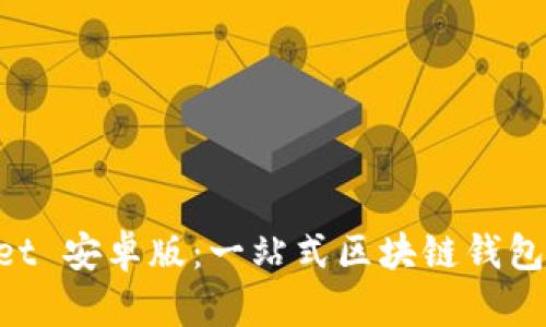 TokenPocket 安卓版：一站式区块链钱包的全面解析