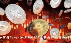 如何将Tokenim上的USDT兑换为