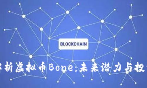 深入解析虚拟币Bone：未来潜力与投资机会