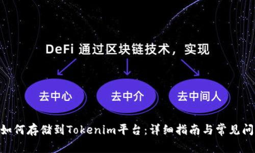 NFT币如何存储到Tokenim平台：详细指南与常见问题解析