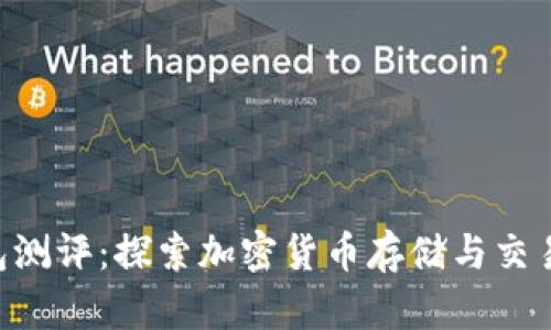 Tokenim钱包测评：探索加密货币存储与交易的全新选择