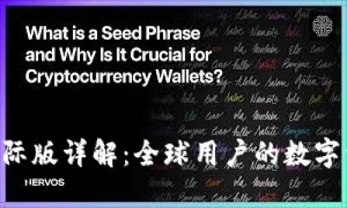 Tokenim钱包国际版详解：全球用户的数字资产保管新选择