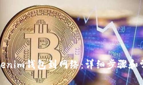 如何连接Tokenim钱包到网络：详细步骤和常见问题解答
