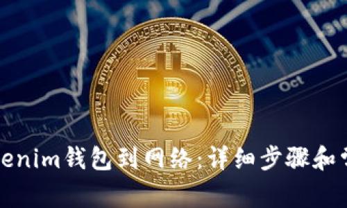 如何连接Tokenim钱包到网络：详细步骤和常见问题解答