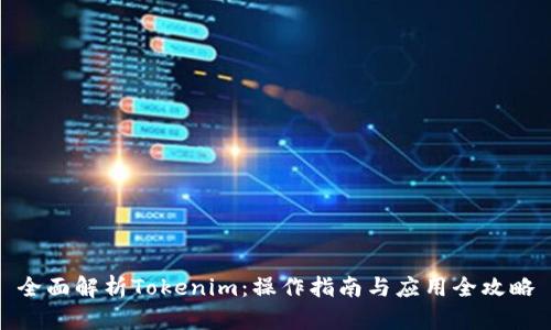 全面解析Tokenim：操作指南与应用全攻略
