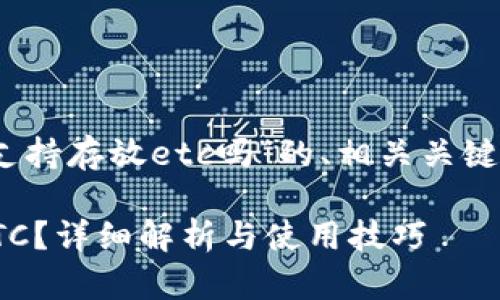 下面是针对“tokenim钱包不支持存放etc吗”的、相关关键词、内容大纲和问题详细解答。

Tokenim钱包是否支持存放ETC？详细解析与使用技巧