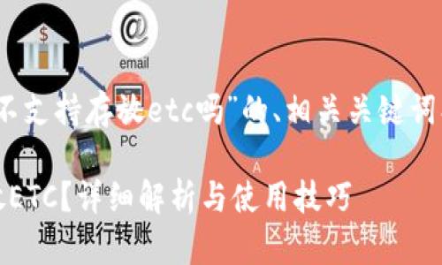 下面是针对“tokenim钱包不支持存放etc吗”的、相关关键词、内容大纲和问题详细解答。

Tokenim钱包是否支持存放ETC？详细解析与使用技巧