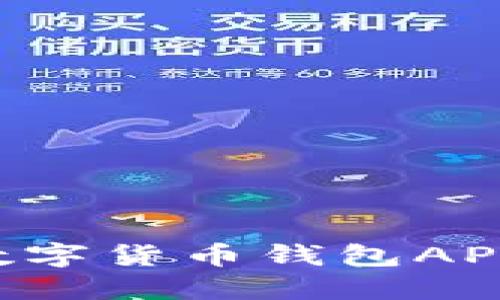 如何下载和使用数字货币钱包APP：一步一步的指南