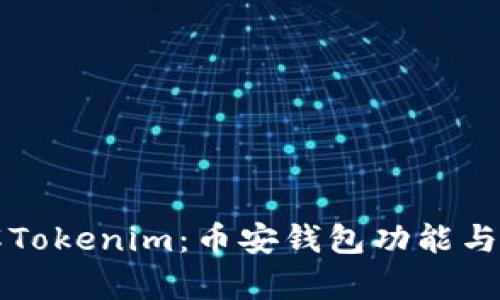 深入了解Tokenim：币安钱包功能与优势分析