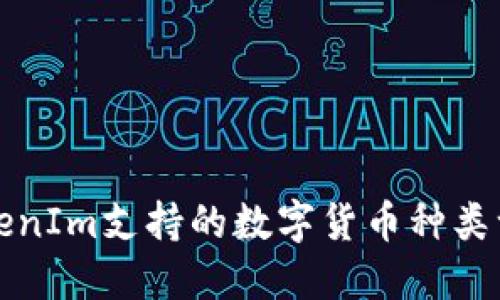 TokenIm支持的数字货币种类一览