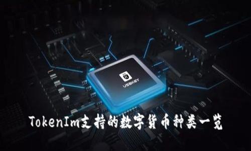 TokenIm支持的数字货币种类一览