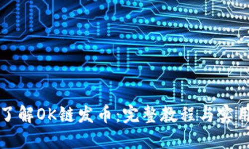 深入了解OK链发币：完整教程与实用技巧