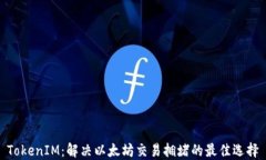 TokenIM：解决以太坊交易拥