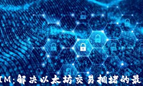 
TokenIM：解决以太坊交易拥堵的最佳选择