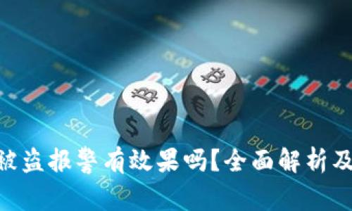 TokenIM被盗报警有效果吗？全面解析及应对策略