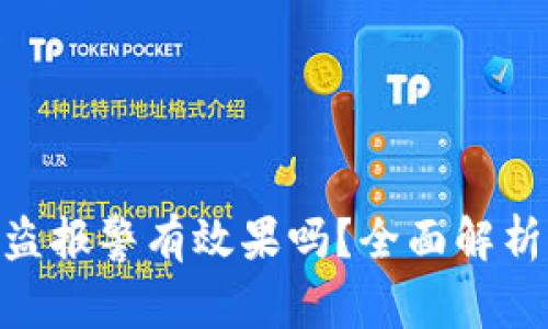 TokenIM被盗报警有效果吗？全面解析及应对策略
