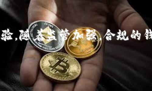 区块链钱包的创始人是一个相对复杂的概念，因为区块链技术和从其衍生出的钱包产品没有单一的创始人。区块链是一种分布式账本技术，最早由一个化名为中本聪（Satoshi Nakamoto）的人在2008年发布的白皮书中提出，该白皮书描述了一种去中心化的数字货币——比特币。同时，比特币网络和钱包也随之产生。

### 区块链钱包的起源

区块链钱包的起源可以追溯到比特币的诞生。比特币钱包是第一个主要的区块链钱包，用于存储和管理比特币及其私钥。自比特币以来，许多其他的数字货币和区块链项目相继出现，它们也发展出各自的数字钱包。

随着区块链技术的不断发展，许多公司和个人开始创建和推出不同类型的区块链钱包。以下是一些重要的里程碑：

1. **比特币钱包的初期**：
   - 最早的比特币钱包是由中本聪开发的原始客户端软件，后续还出现了多种版本和扩展功能的钱包。
   
2. **多种类型钱包的出现**：
   - 随着越来越多的数字货币的推出，开发者们开始创建不同形式的钱包，例如硬件钱包、移动钱包、桌面钱包等。
   
3. **以太坊和其他区块链的钱包**：
   - 以太坊在2015年推出，并发展出自己的钱包生态系统，除了存储以太坊（ETH），还支持基于以太坊的ERC-20代币。

4. **去中心化钱包的崛起**：
   - 随着DeFi（去中心化金融）和DApp（去中心化应用）产业的发展，去中心化钱包（如MetaMask）的需求激增。

### 相关关键词

区块链钱包,中本聪,比特币钱包,去中心化钱包/guanjianci

### 内容大纲

1. **区块链钱包的定义与功能**
   - 区块链钱包是什么
   - 钱包的基本功能

2. **区块链钱包的类型**
   - 热钱包与冷钱包
   - 软件钱包与硬件钱包
   - 去中心化钱包与中心化钱包

3. **区块链钱包的安全性**
   - 钱包安全的重要性
   - 常见安全威胁
   - 如何保护你的钱包安全

4. **区块链钱包的使用方法**
   - 如何创建一个数字钱包
   - 如何发送和接收交易
   - 如何备份和恢复钱包

5. **区块链钱包的优势与劣势**
   - 使用区块链钱包的好处
   - 区块链钱包的缺点

6. **未来的区块链钱包趋势**
   - 未来技术发展趋势
   - 监管对钱包的影响
   - 用户体验的提升

### 六个相关问题及详细介绍

#### 1. 区块链钱包究竟是什么？他们的功能有哪些？
区块链钱包是一个可以存储和管理数字资产的软件或硬件工具。它不仅可以存储数字货币，还可用于接收和发送资金，查看交易记录等。区块链钱包通过公钥和私钥保障用户资金的安全，公钥用作用户的电子地址，私钥则是签署交易的重要凭证。...

#### 2. 区块链钱包的类型有哪些？每种类型有什么特点？
区块链钱包主要分为热钱包和冷钱包、软件钱包和硬件钱包、去中心化钱包和中心化钱包等多种类型。热钱包是在线的钱包，方便快捷但风险较高；冷钱包则Offline存储，安全性更高但使用不便。软件钱包可以在手机和电脑上使用，硬件钱包则是专用设备；去中心化钱包则不依赖第三方机构，而中心化钱包则需要依靠第三方平台。...

#### 3. 如何确保我的区块链钱包安全？
钱包安全是数字资产管理中最为重要的一环，用户需采取诸如激活双因素认证（2FA）、定期备份、使用强密码等措施。此外，用户还应了解常见的安全威胁如钓鱼攻击及恶意软件，并保持警惕。...

#### 4. 区块链钱包的使用步骤是什么？
使用区块链钱包步骤通常包括下载或购买钱包、创建新账户、备份私钥、发送和接收交易等。每一步都需谨慎，特别是备份和恢复钱包，这直接影响资产安全。...

#### 5. 使用区块链钱包的优缺点是什么？
区块链钱包的优点主要包括去中心化、相对高的安全性和隐私保护；缺点则有操作复杂、对新手不友好等。一些钱包可能还会面临资金被冻结等问题。在选择时，用户需权衡这些因素。...

#### 6. 未来区块链钱包的发展趋势是什么？
未来的区块链钱包将逐步向用户友好性和便捷性发展，可能会有更加强大的集成功能。