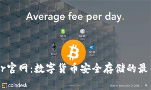Ledger官网：数字货币安全存储的最佳选择