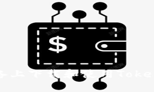 如何在iOS设备上下载和使用TokenIM：详细指南
