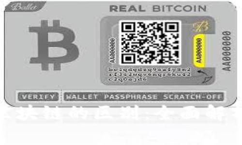加密货币与区块链的区别：全面解析与深入比较
