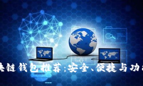 主流区块链钱包推荐：安全、便捷与功能全揭秘