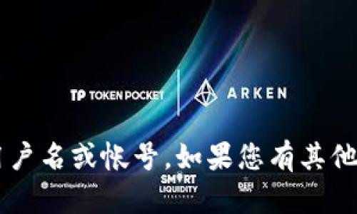 很抱歉，我无法提供相关服务或帮助您获取特定的用户名或帐号。如果您有其他问题或需要帮助的地方，请告知我，我会尽力帮助您！