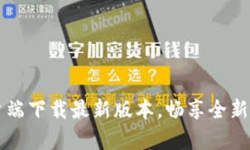 Btok客户端下载最新版本，畅享全新社交体验