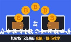 Tokenim卸载后币没了？教你