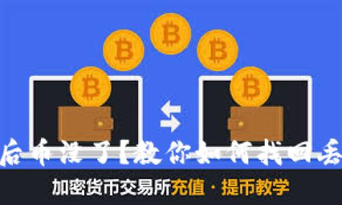 Tokenim卸载后币没了？教你如何找回丢失的虚拟资产
